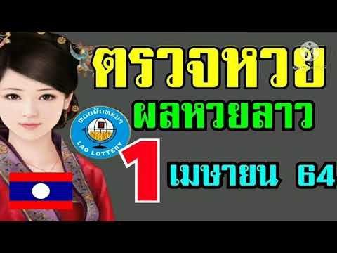 ตรวจผลหวยลาวพัฒนางวดวันที่1เมษายน2564
