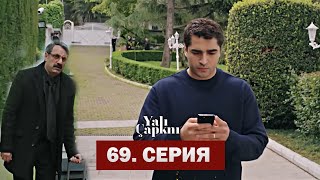 Зимородок 68 Серия 3 Фрагмент Русская Озвучка |  Yalı Çapkını 68. Bölüm 3. Fragmanı | Kingfisher 69