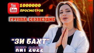 🎶🎶Зи Бахт🎶🎶 💣💣Новый Хит💣💣Группа Созвездие 2022