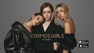 Cosmos Girls - Я Худею