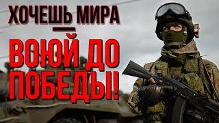 Хочешь Мира – Воюй До Победы!