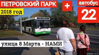 Видео Петровский парк и поездка на автобусе 22 // 22 сентября 2018 года от VideoFromMoscow, Автомоторная улица, Москва, Россия