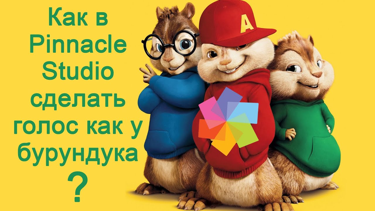 Как сделать голос прикольным Как сделать голос прикольным