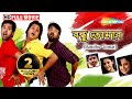 Bandhu Tomar (HD) - Superhit Bengali Movie - Sabyasachi - Babu Shan - Priya - Megha Ghosh