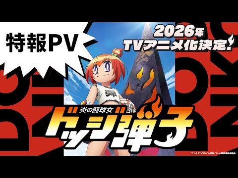 【特報映像】「炎の闘球女 ドッジ弾子」2026年TVアニメ化決定!! ｜「炎の闘球児 ドッジ弾平」正統続編 (07月11日 19:15 / 22 users)