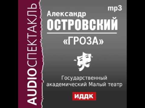 Скачать аудиокнигу гроза островский Скачать аудиокнигу гроза островский