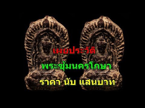 เผยประวัติ พระซุ้มนครโกษา ราคานับ แสนบาท