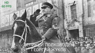Великий Полководец Георгий Жуков. Hd 60 Fps