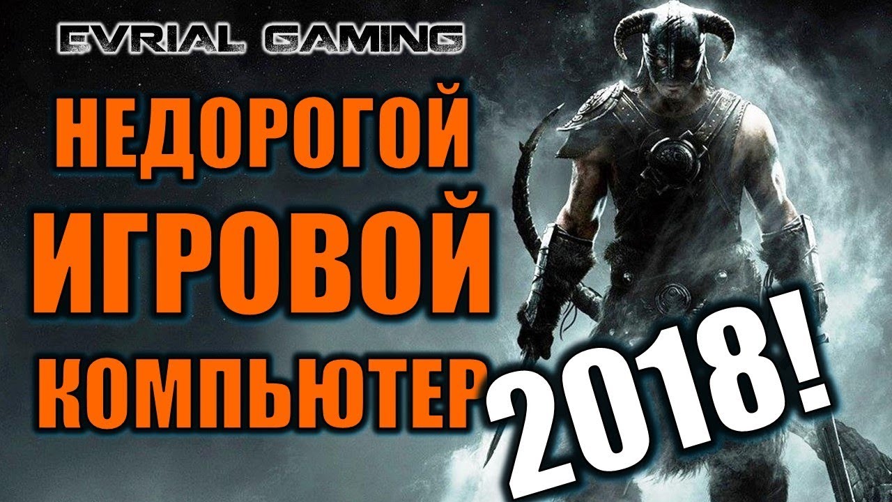 Как собрать бюджетный компьютер 2018 Как собрать бюджетный компьютер 2018