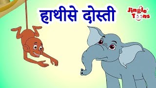 हाथीसे दोस्ती | Hatti Se Dosti | Panchtantra Ki Kahaniya In Hindi By Jingletoons
