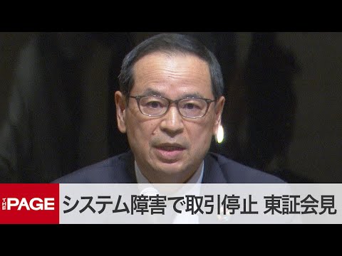 【ノーカット】システム障害で終日取引停止　東証が会見（2020年10月1日） (10月02日 00:15 / 26 users)