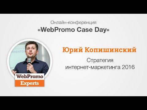 Стратегия интернет-маркетинга 2016. Case Day Стратегия интернет-маркетинга 2016. Case Day