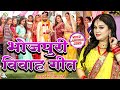 #भोजपुरी विवाह गीत | #Anu Dubey New Vivah Geet | Shubh Vivah Geet Jukebox |  NonStop Vivah Song 2023