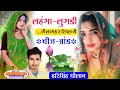 Viral Meena Song || लहंगा लुगड़ी में लागह र रियल में चीज ब्रांड !! Harisingh Dholan New Meena song