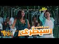 اغنيه سيطرى   غناء حسن الخلعى   من فيلم امان يا صاحبى فيلم عيد الاضحى 2018   YouTube