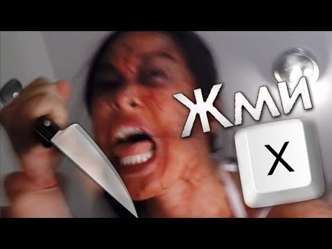 НАЖМИ Х ЧТОБ НЕ УМЕРЕТЬ! НАЖМИ Х ЧТОБ НЕ УМЕРЕТЬ!