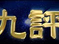 On The Tyranny Of The Chinese Communist Party Full Length