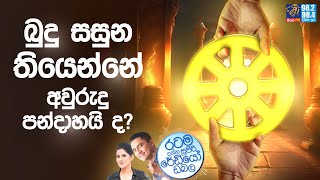 Siyatha Fm Morning Show-2023 05 30 බද සසන තයනන අවරද පනදහය ද?