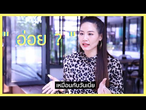 อ่อยยังไงให้ดูแพง ไม่เปลืองตัว และได้เจอคนที่ใช่ด้วย | หยกกี้ Yokky