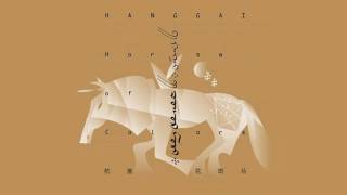 Hanggai 杭盖乐队 Horse Of Colors Hanggai 杭盖乐队 Horse Of Colors