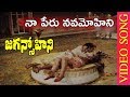 Naa Peru Nava Mohini Video Song | Jaganmohini-Telugu Movie Songs | NarasimhaRaju |  TVNXT Music