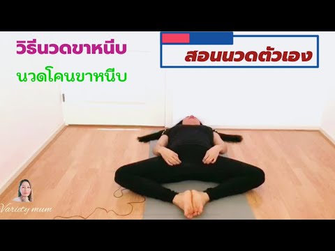 สอนวิธีนวดขาหนีบ ด้วยตัวเอง# นวดโคนขาหนีบ# ใครมีปัญหาต้องนำวิธีนี้ไปใช้ค่ะได้เลยค่ะ