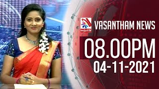 Vasantham TV News 2021-11-04 | 08.00 PM