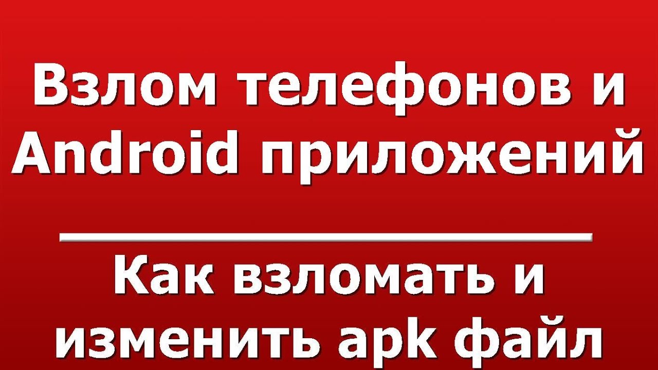 How to hack and change apk file How to hack and change apk file