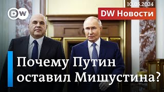 Путин оставил Мишустина - что ждет Шойгу, Патрушева и других министров. DW Новости (10.05.2024)