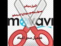 تفعيل برنامج movavi video editor مدى الحياة مجانا