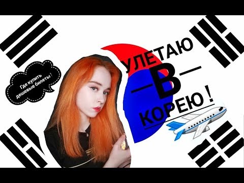 КАК ПОЕХАТЬ В КОРЕЮ ! УЛЕТАЮ НАВСЕГДА ?! КАК ПОЕХАТЬ В КОРЕЮ ! УЛЕТАЮ НАВСЕГДА ?!