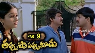 Thappu Chesi Pappu Koodu Full Movie Part 9 Mohan Babu - Srikanth - Brahmanandam