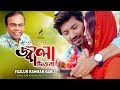 জ্বালা দিওনা | Jala Diona | Fazlur Rahman Babu | Bangla New Song 2019