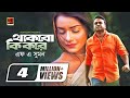 Thakbo Ki Kore | F A Sumon | ft Tanjin Tisha , Tawsif Mahbub | Eid Special Music Video 2019 Thakbo Ki Kore | F A Sumon | ft Tanjin Tisha , Tawsif Mahbub | Eid Special Music Video 2019