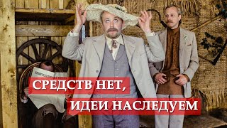 Средств Нет, Идеи Наследуем (Фрагмент Из К/Ф 