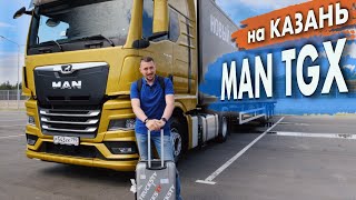 Man Tgx И Реф На 16,5 Метров. Едем В Казань. Тест-Драйв