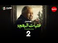 مسلسل عتبات البهجة  الحلقة الثانية - Eatabat Al Bahja - Episode 2