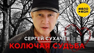 Сергей Сухачёв - Колючая Судьба