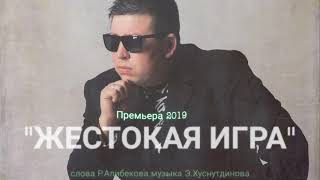 Самая Жизненная Премьера 2019 Жестокая Игра Эдуард Хуснутдинов