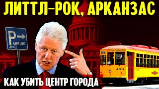 Литтл-Рок, Арканзас: Как Убить Центр Города И Много Других Историй