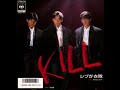 KILL ／ シブがき隊