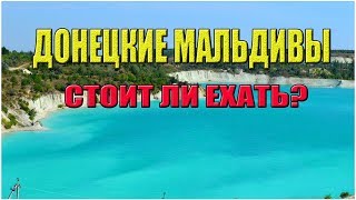 Видео Мальдивы? Амвросиевский карьер. Стоит ли ехать? от Отдых, Рыбалка и многое другое, Амвросиевка, Украина