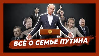 Семья Путина. Кого прячет президент