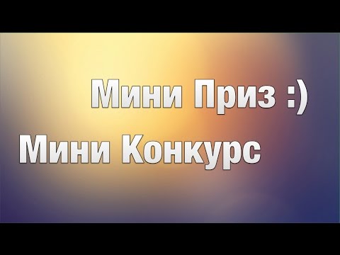 Мини конкурс для группы Мини конкурс для группы
