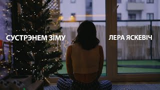 Лера Яскевич - Сустрэнем Зіму