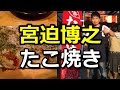 宮迫 たこ焼き|五反田にオープン!行列のできる法律相談所でも紹介された宮迫博之の実家暖簾分けのたこ焼き屋さん「みや蛸」