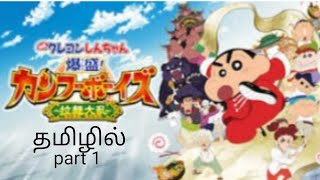 Shinchan Burst Serving Kung Fu Boys Ramen Rebellion Movie In Tamil Dubbed