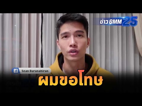 ฌอนโผล่ขอโทษแล้ว พร้อมแจงทุกรายละเอียด | ข่าว GMM25