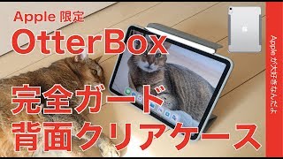 Apple Store限定新発売!2018 iPad Pro用OtterBox完全保護ケース・背面クリアのSymmetry Series 360 Case