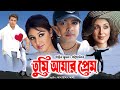Tumi Amar Prem (তুমি আমার প্রেম) | Superhit Bangla Movie | Shakib Khan | Apu Biswas | Misha Sawdagor